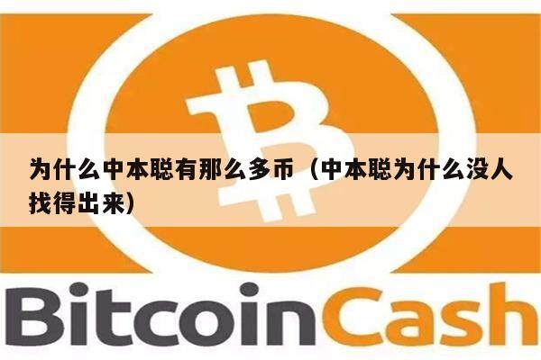 为什么中本聪有那么多币(中本聪为什么没人找得出来)-第1张图片-芝麻交易所下载 为什么中本聪有那么多币(中本聪为什么没人找得出来)-第1张图片-芝麻交易所下载